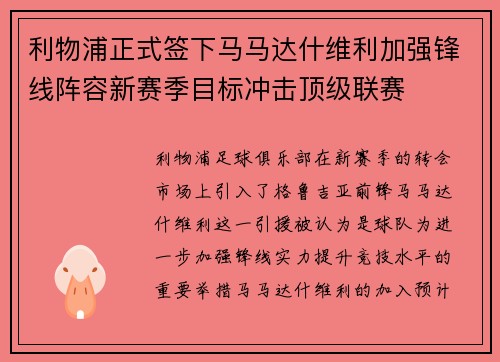 利物浦正式签下马马达什维利加强锋线阵容新赛季目标冲击顶级联赛