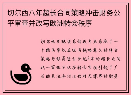 切尔西八年超长合同策略冲击财务公平审查并改写欧洲转会秩序