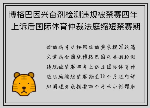 博格巴因兴奋剂检测违规被禁赛四年 上诉后国际体育仲裁法庭缩短禁赛期至18个月