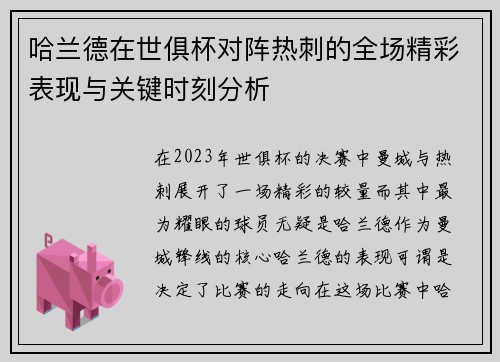 哈兰德在世俱杯对阵热刺的全场精彩表现与关键时刻分析 哈兰德在世俱杯对阵热刺的全场精彩表现与关键时刻分析