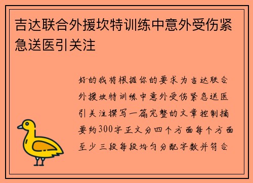 吉达联合外援坎特训练中意外受伤紧急送医引关注