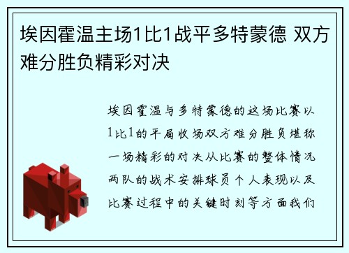 埃因霍温主场1比1战平多特蒙德 双方难分胜负精彩对决 埃因霍温主场1比1战平多特蒙德 双方难分胜负精彩对决