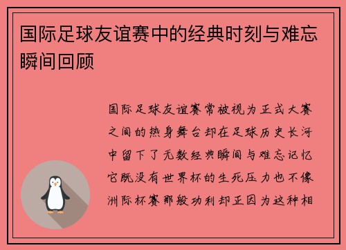 国际足球友谊赛中的经典时刻与难忘瞬间回顾