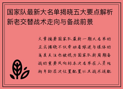 国家队最新大名单揭晓五大要点解析新老交替战术走向与备战前景