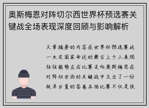 奥斯梅恩对阵切尔西世界杯预选赛关键战全场表现深度回顾与影响解析