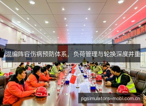 混编阵容伤病预防体系，负荷管理与轮换深度并重